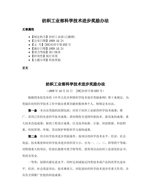 纺织工业部科学技术进步奖励办法