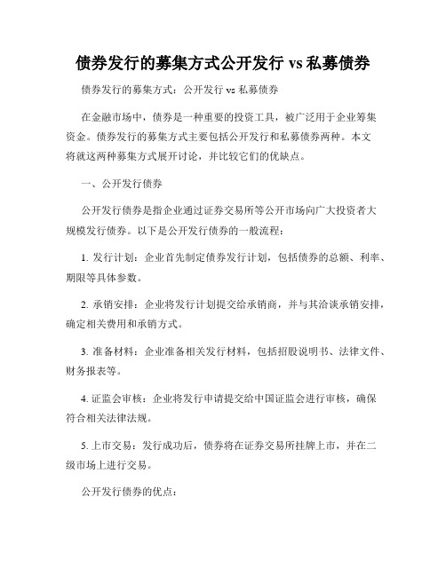 债券发行的募集方式公开发行vs私募债券