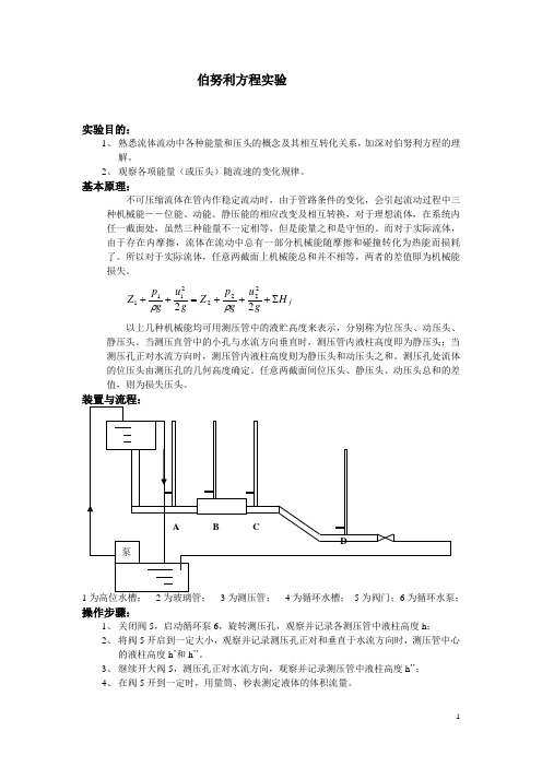 伯努利方程实验实验报告