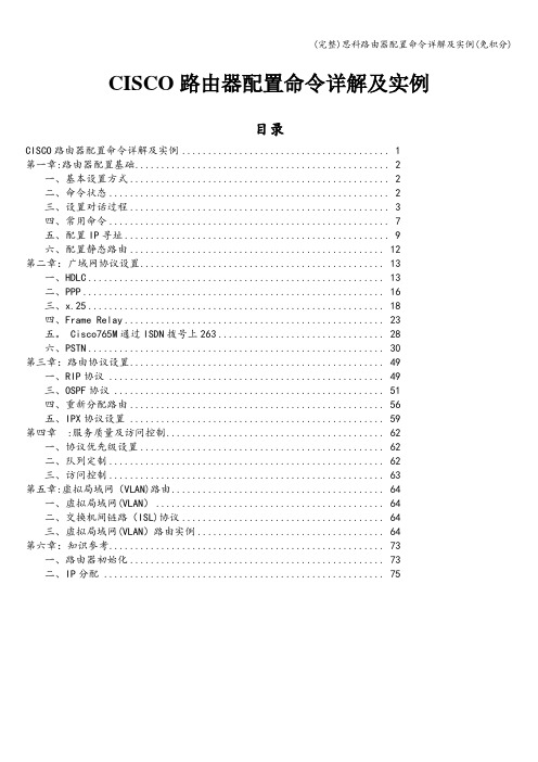 (完整)思科路由器配置命令详解及实例(免积分)