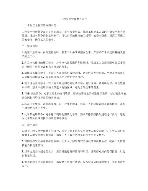 工程安全管理禁令总结