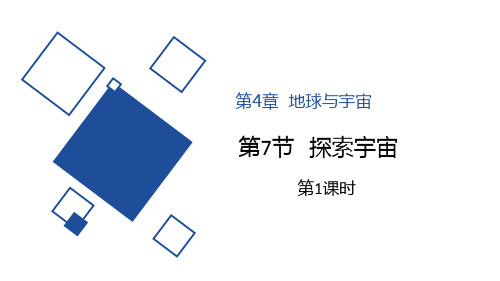 浙教版七年级下册科学《探索宇宙》PPT教学课件