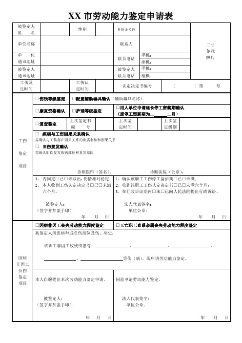 劳动能力鉴定申请表