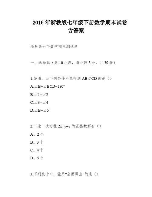 2016年浙教版七年级下册数学期末试卷含答案