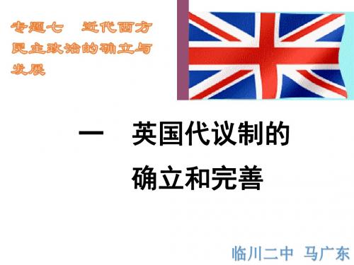 上课用英国代议制