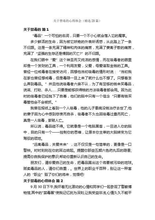 关于禁毒的心得体会（精选25篇）