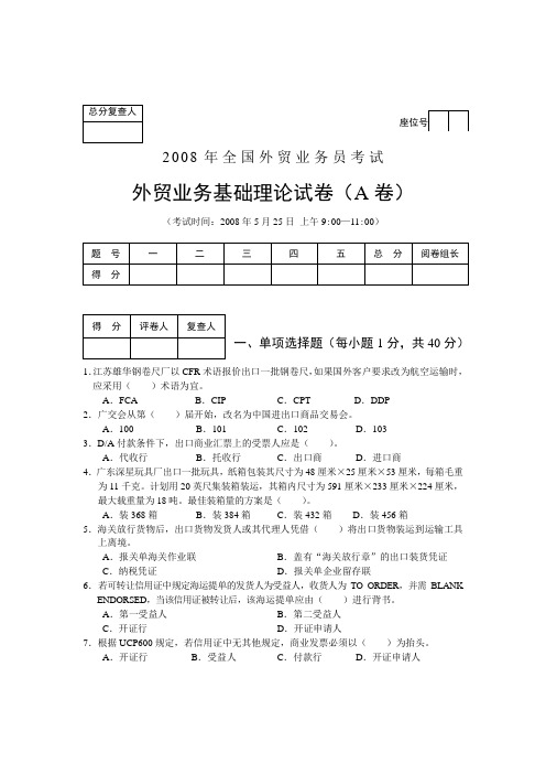 外贸业务员考试真题08年5月理论卷A