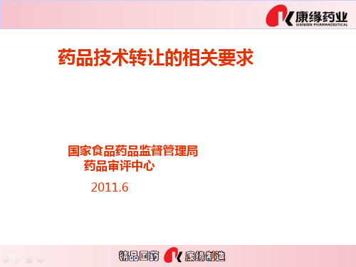 国家药监局评审中心=药品技术转让的相关要求培训资料