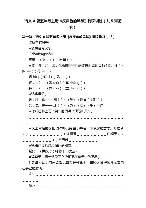 语文A版五年级上册《皮皮鲁的风筝》同步训练（共5则范文）