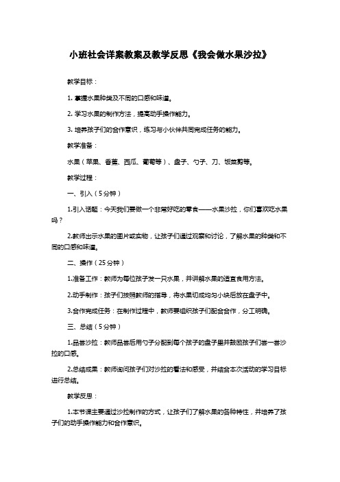 小班社会详案教案及教学反思《我会做水果沙拉》