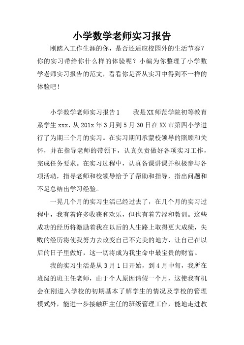 小学数学老师实习报告