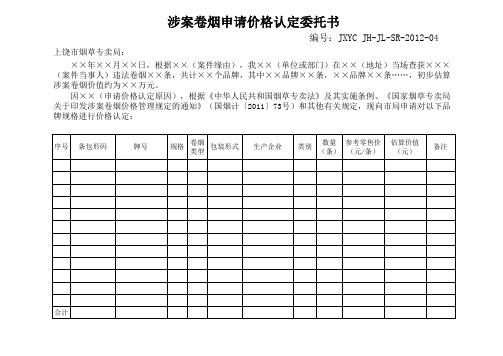 JXYC JH-JL-SR-2012-04涉案卷烟申请价格认定委托书(新)