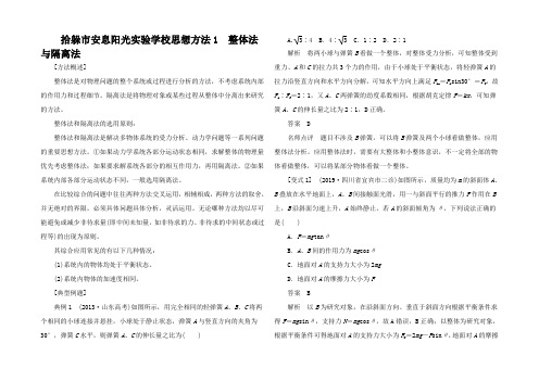 高考物理二轮复习 第二 思想方法1 整体法与隔离法练习