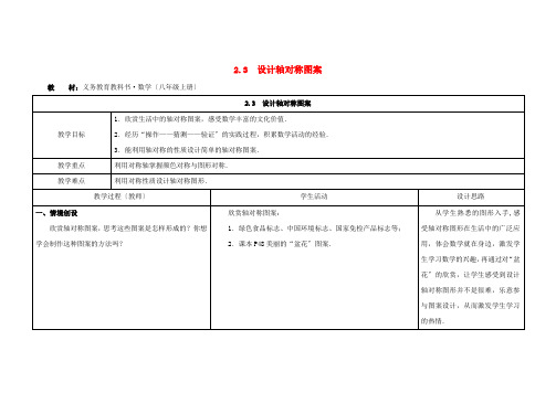 《设计轴对称图案》教案 (同课异构)2022年苏科版 (1)