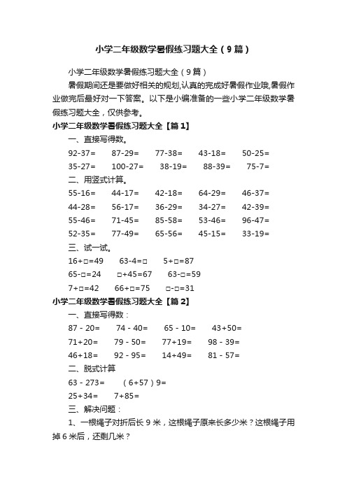 小学二年级数学暑假练习题大全（9篇）