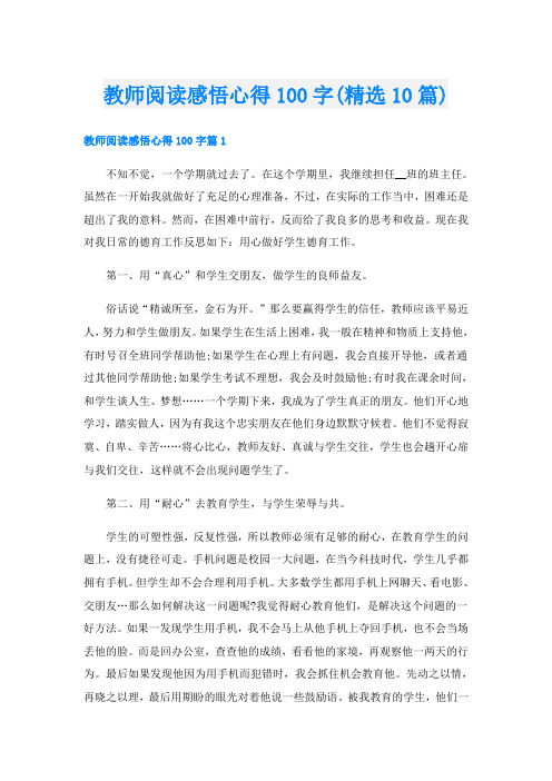 教师阅读感悟心得100字(精选10篇)