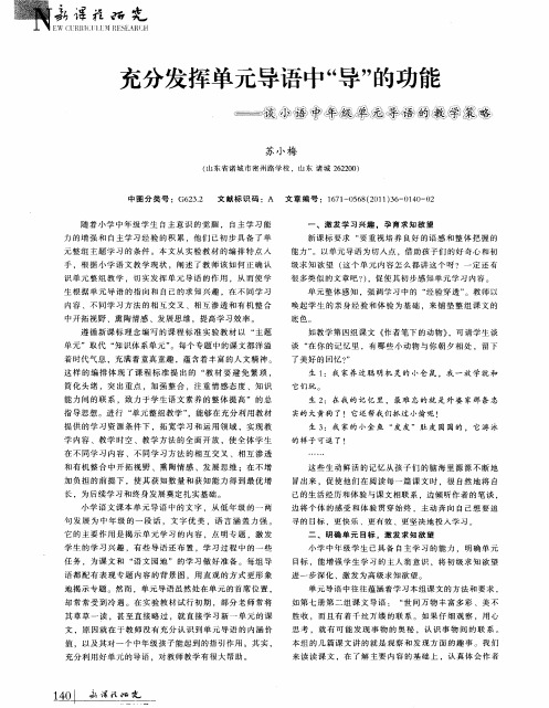 充分发挥单元导语中“导”的功能——谈小语中年级单元导语的教学策略