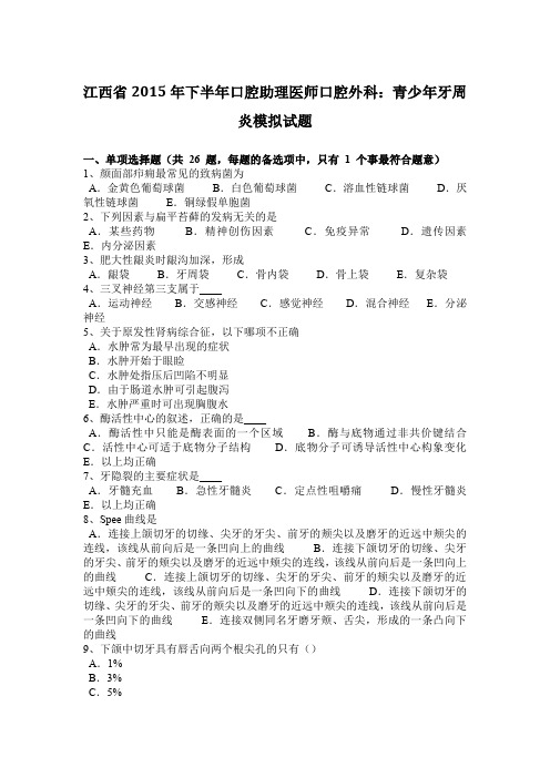 江西省2015年下半年口腔助理医师口腔外科：青少年牙周炎模拟试题