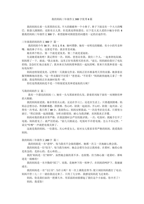 我的妈妈三年级作文300字优秀6篇