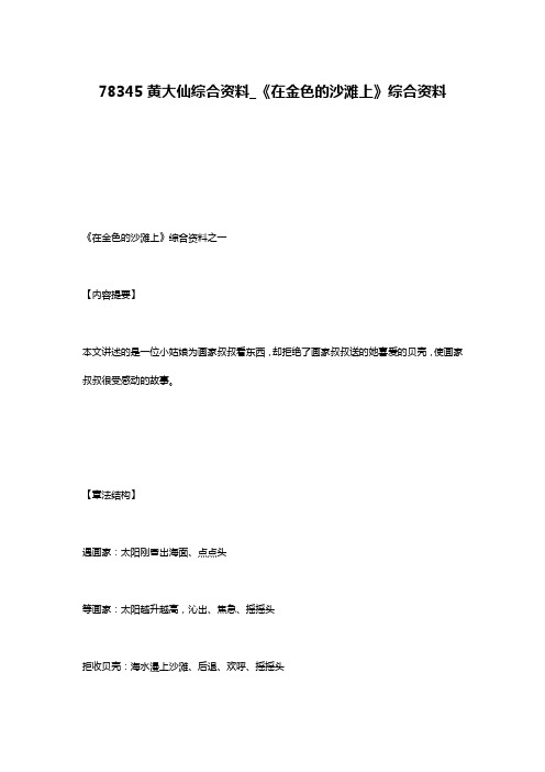 78345黄大仙综合资料_《在金色的沙滩上》综合资料