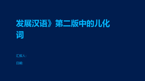 发展汉语》第二版中的儿化词