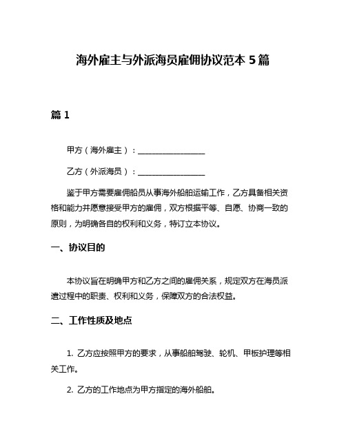 海外雇主与外派海员雇佣协议范本5篇