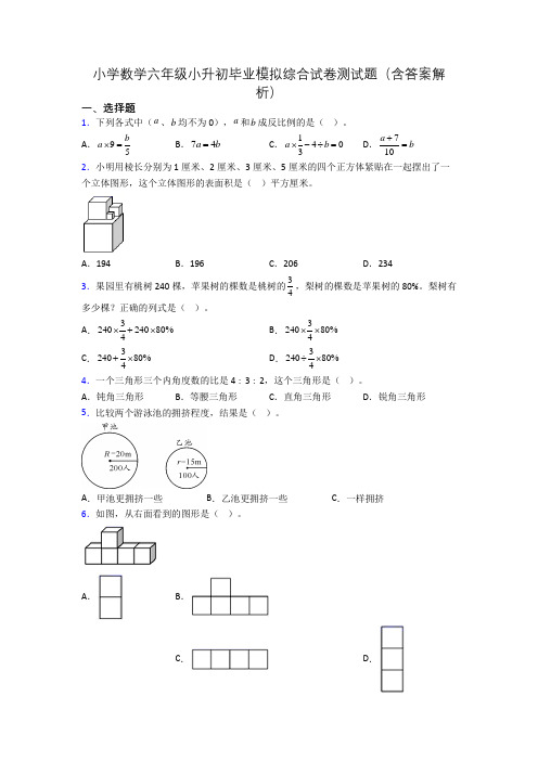 小学数学六年级小升初毕业模拟综合试卷测试题(含答案解析)