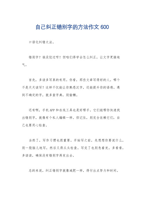 自己纠正错别字的方法作文600