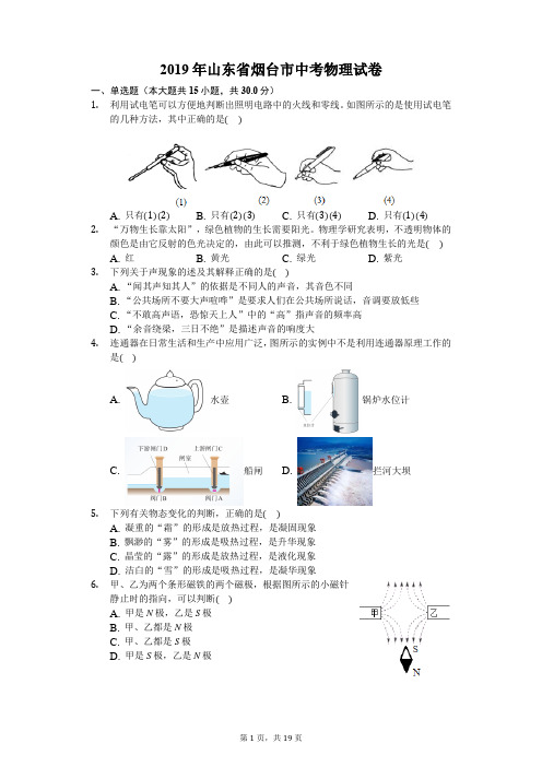 2019年山东省烟台市中考物理试卷(含答案解析)