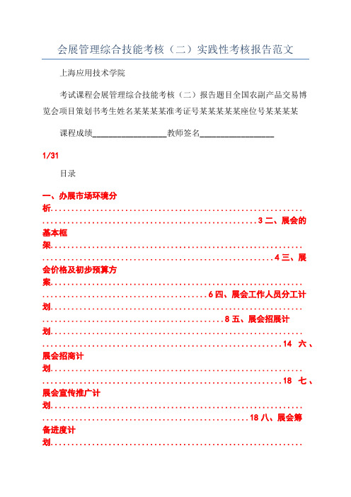 会展管理综合技能考核(二)实践性考核报告范文