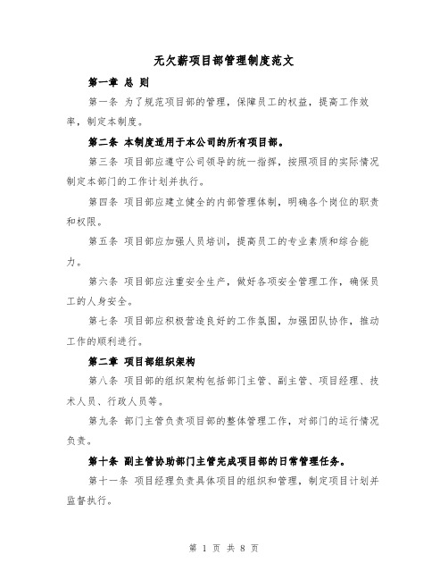 无欠薪项目部管理制度范文（三篇）