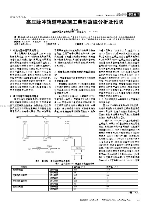 高压脉冲轨道电路施工典型故障分析及预防