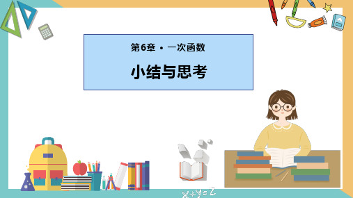 第六章 一次函数(小结与思考)(单元复习课件)八年级数学上册(苏科版)