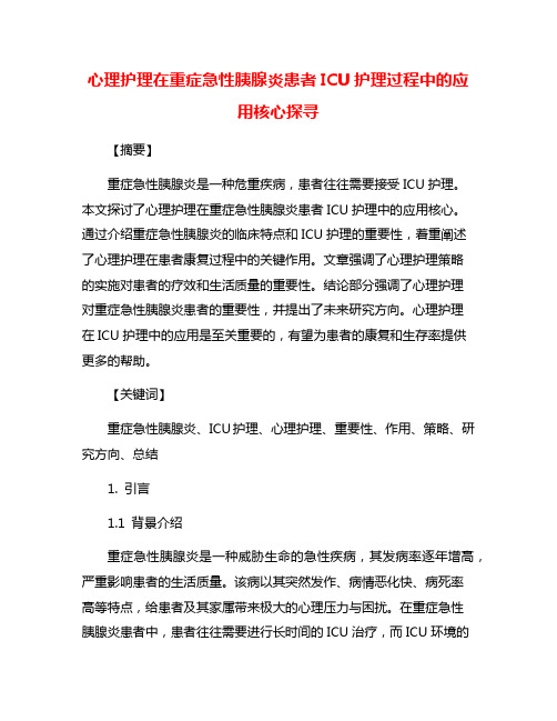 心理护理在重症急性胰腺炎患者ICU护理过程中的应用核心探寻