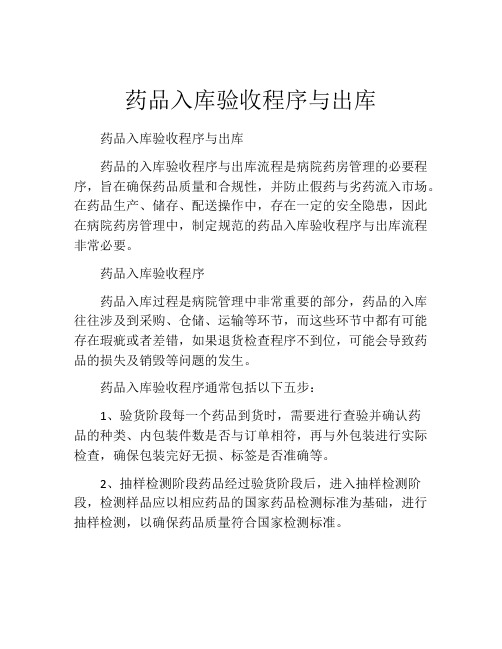 药品入库验收程序与出库