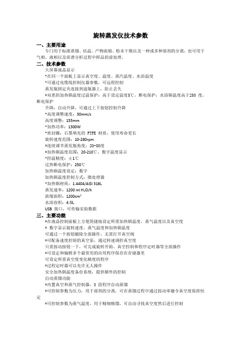 旋转蒸发仪技术参数