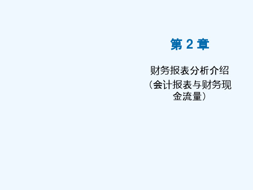 公司理财第2章财务报表分析介绍