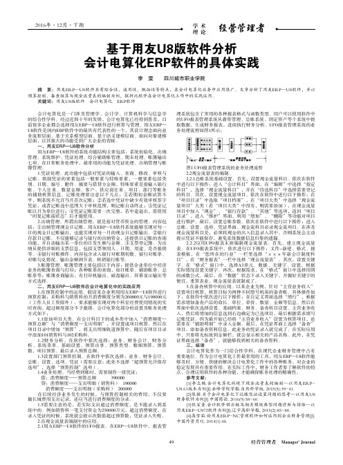 基于用友U8版软件分析会计电算化ERP软件的具体实践