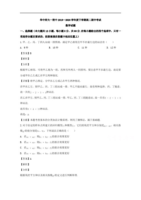 湖北省华中师范大学第一附属中学2019-2020学年高二下学期期中考试数学试题 Word版含解析