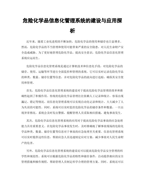 危险化学品信息化管理系统的建设与应用探析