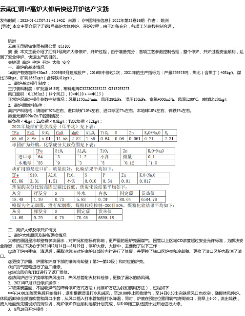 云南汇钢1#高炉大修后快速开炉达产实践