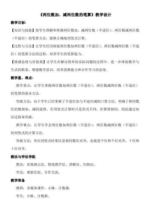 一年级数学教案 两位数加两位数(不进位)与两位数减两位数(不退位)的笔算-名师