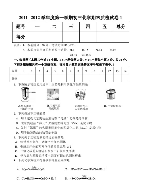 2011--2012学年度第一学期初三化学期末质检试卷1