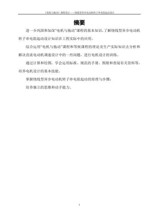 电机与拖动课程设计——绕线型异步电动机转子串电阻起动设计 精品