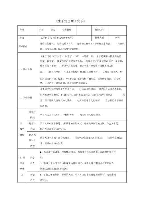 部编版语文八年级上册《生于忧患死于安乐》教案