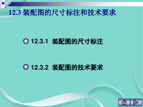 工程制图PPT资料 装配图的尺寸标注和技术要求