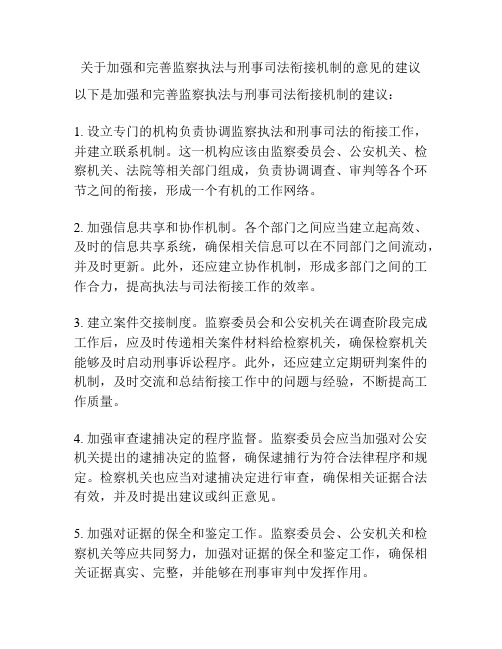 关于加强和完善监察执法与刑事司法衔接机制的意见的建议