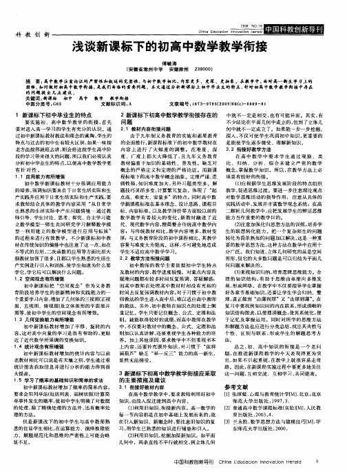 浅谈新课标下的初高中数学教学衔接