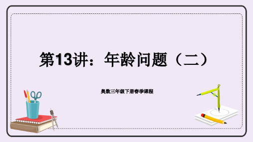 三年级下册数学人教版奥数专讲：年龄问题(二)课件(共15张PPT)