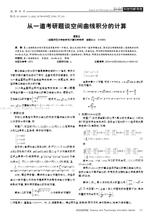 从一道考研题谈空间曲线积分的计算